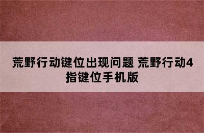 荒野行动键位出现问题 荒野行动4指键位手机版